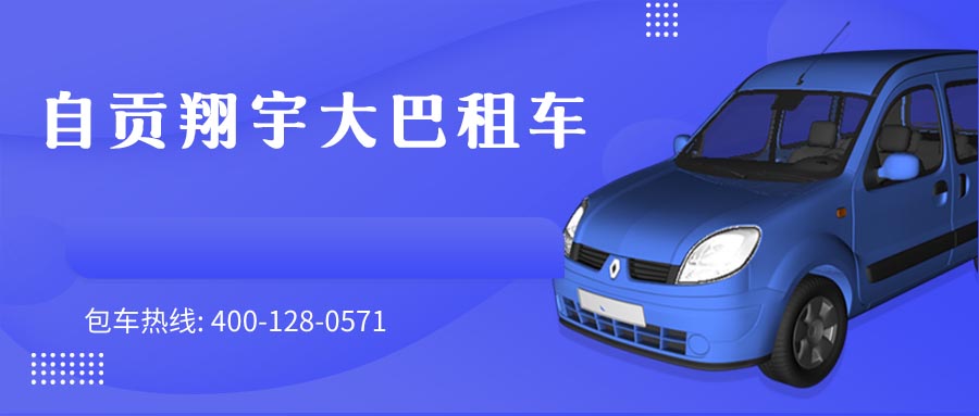 自贡翔宇大巴租车