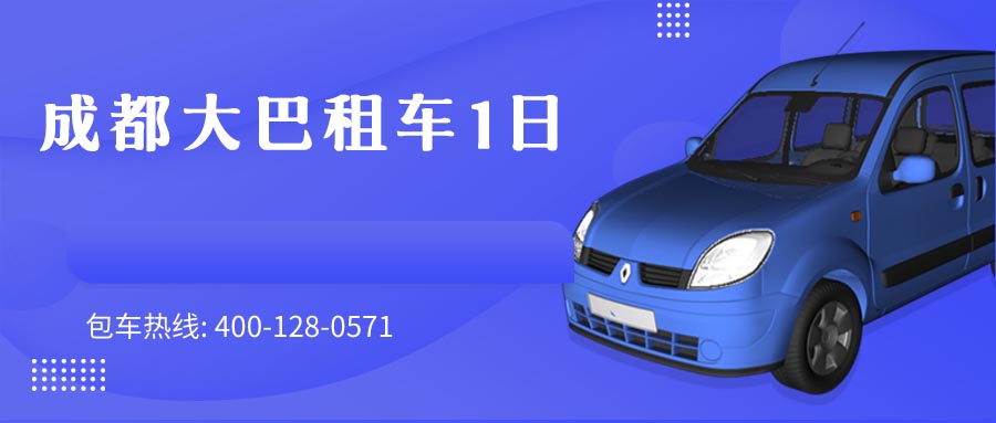 成都大巴租车1日