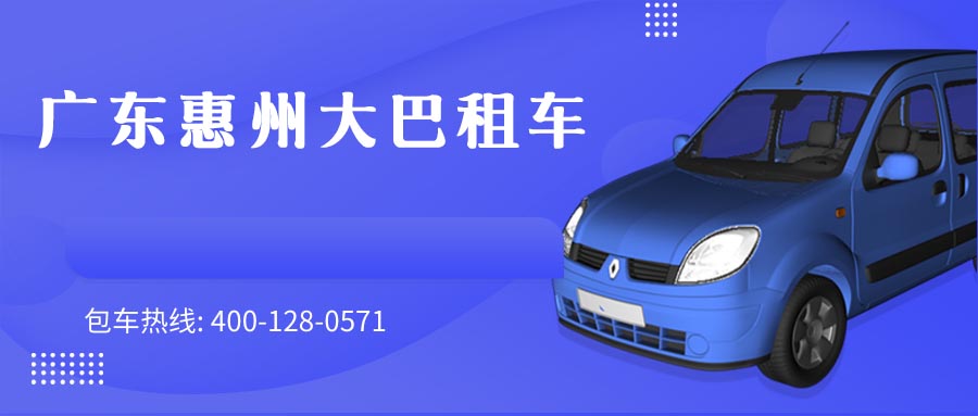 广东惠州大巴租车