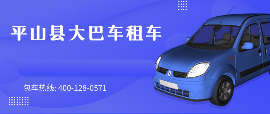平山县大巴车租车