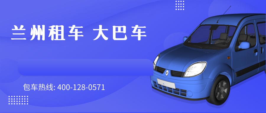 兰州租车 大巴车