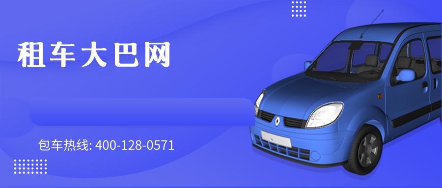 租车大巴网