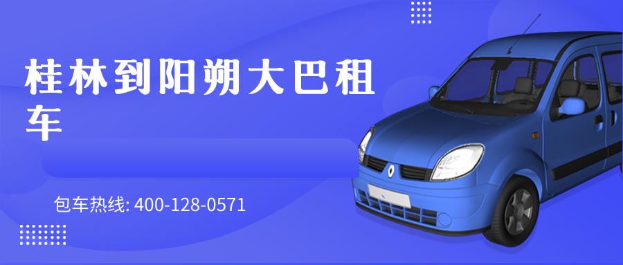 桂林到阳朔大巴租车