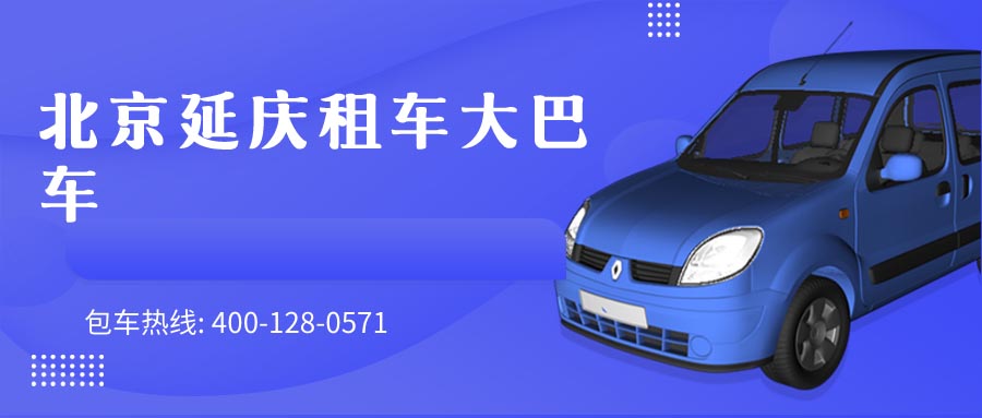 北京延庆租车大巴车