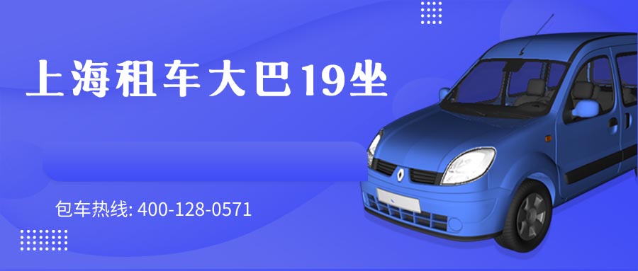 上海租车大巴19坐