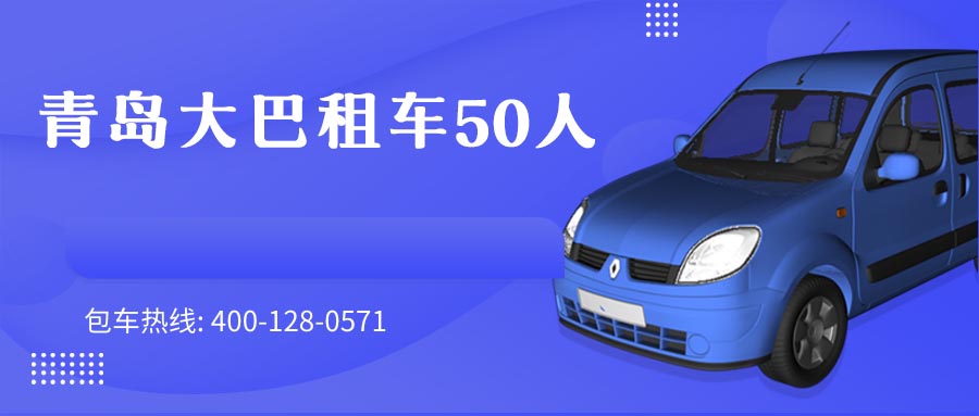 青岛大巴租车50人