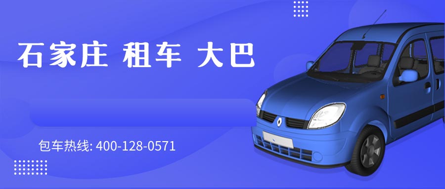 石家庄 租车 大巴