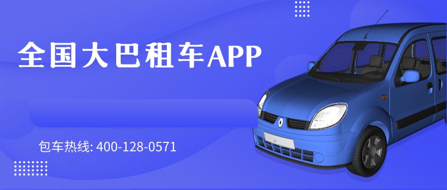 全国大巴租车APP