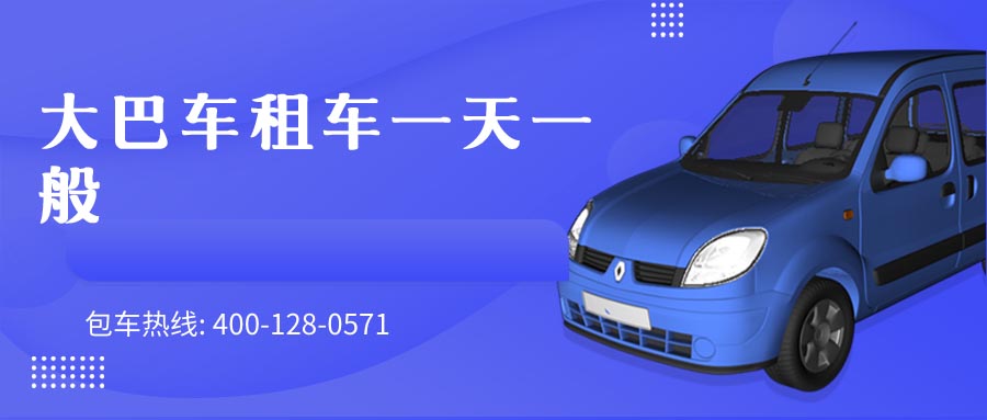 大巴车租车一天一般