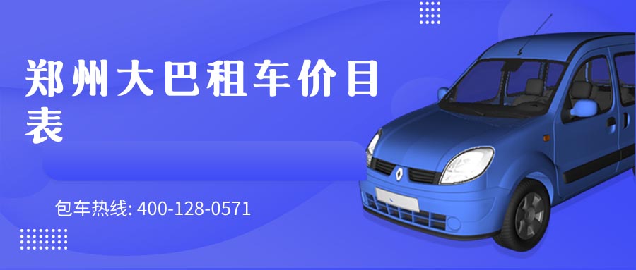 郑州大巴租车价目表