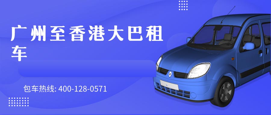 广州至香港大巴租车