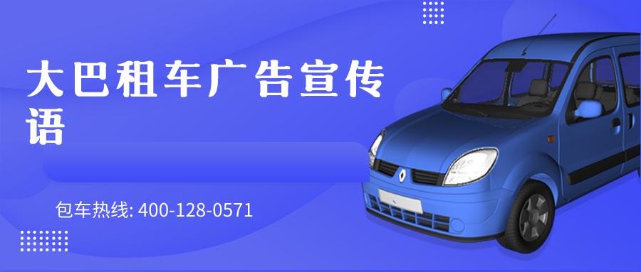 大巴租车广告宣传语