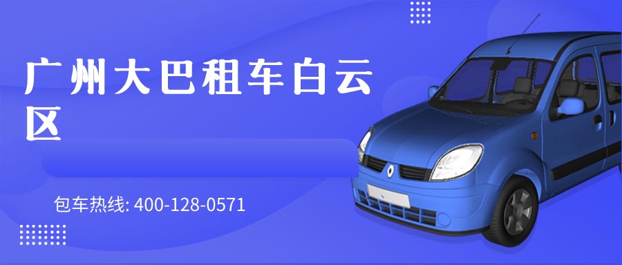 广州大巴租车白云区