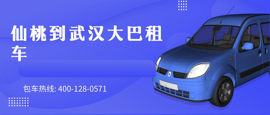 仙桃到武汉大巴租车