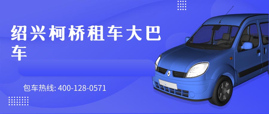 绍兴柯桥租车大巴车