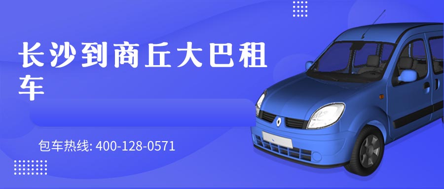 长沙到商丘大巴租车