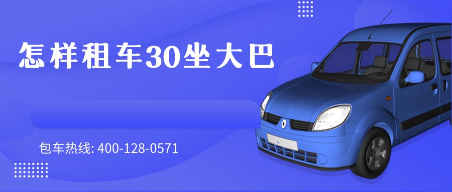 怎样租车30坐大巴