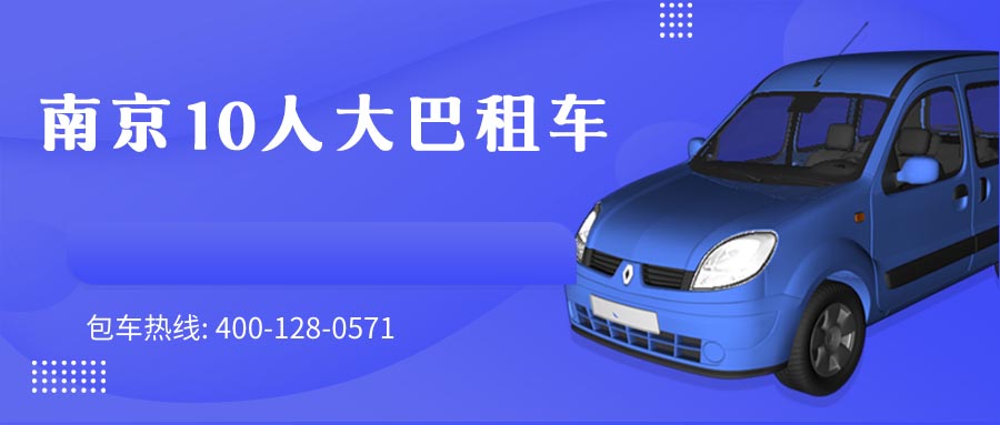 南京10人大巴租车