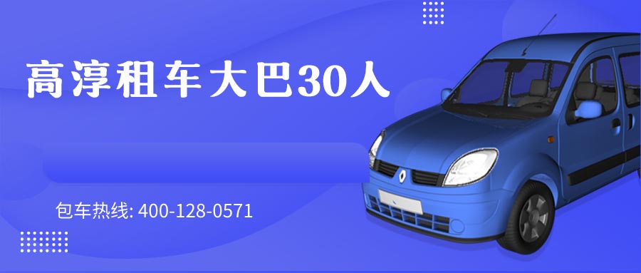 高淳租车大巴30人