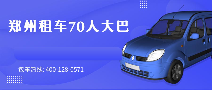 郑州租车70人大巴