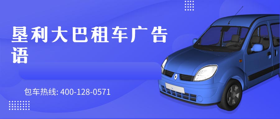 垦利大巴租车广告语