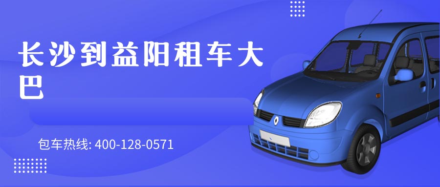 长沙到益阳租车大巴