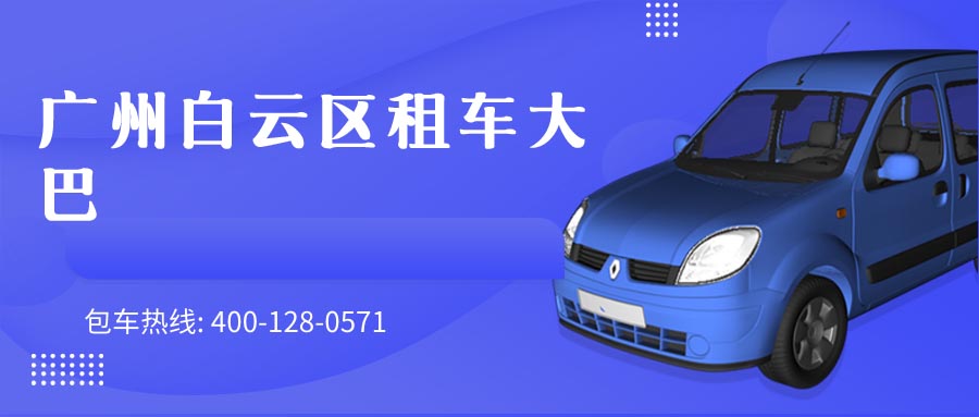 广州白云区租车大巴
