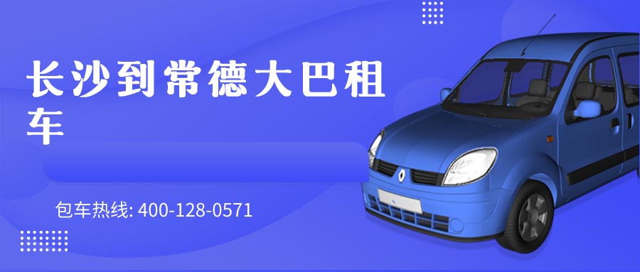 长沙到常德大巴租车