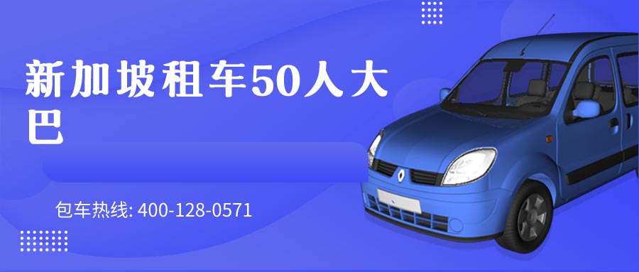 新加坡租车50人大巴