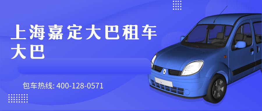 上海嘉定大巴租车大巴