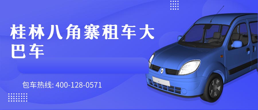 桂林八角寨租车大巴车