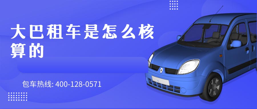 大巴租车是怎么核算的