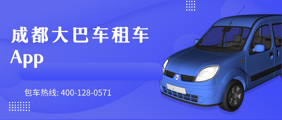 成都大巴车租车App