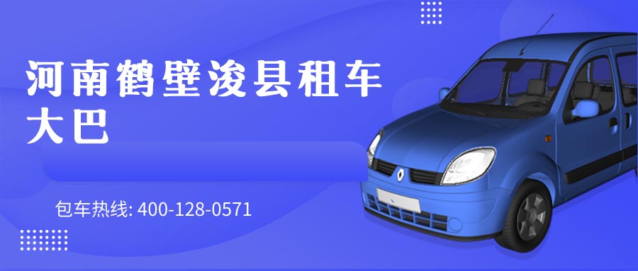 河南鹤壁浚县租车大巴