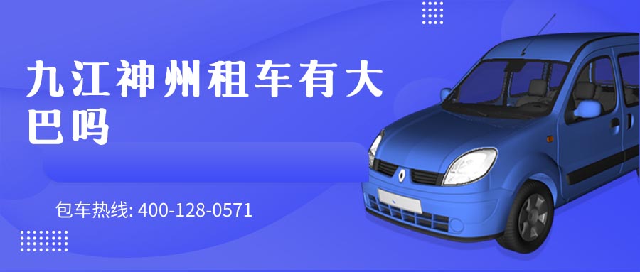 九江神州租车有大巴吗