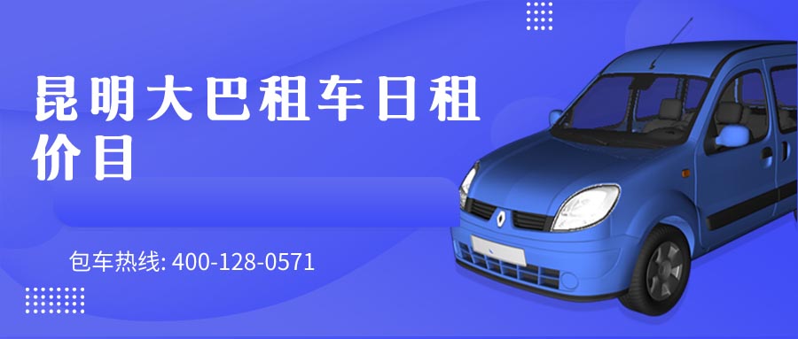 昆明大巴租车日租价目