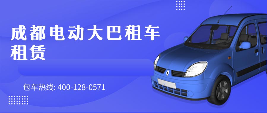 成都电动大巴租车租赁