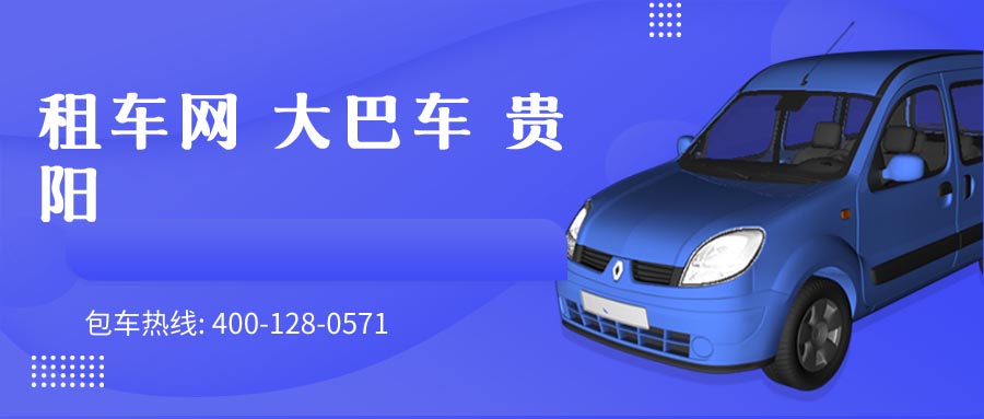租车网 大巴车 贵阳