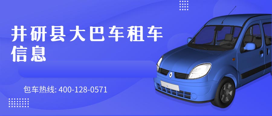 井研县大巴车租车信息