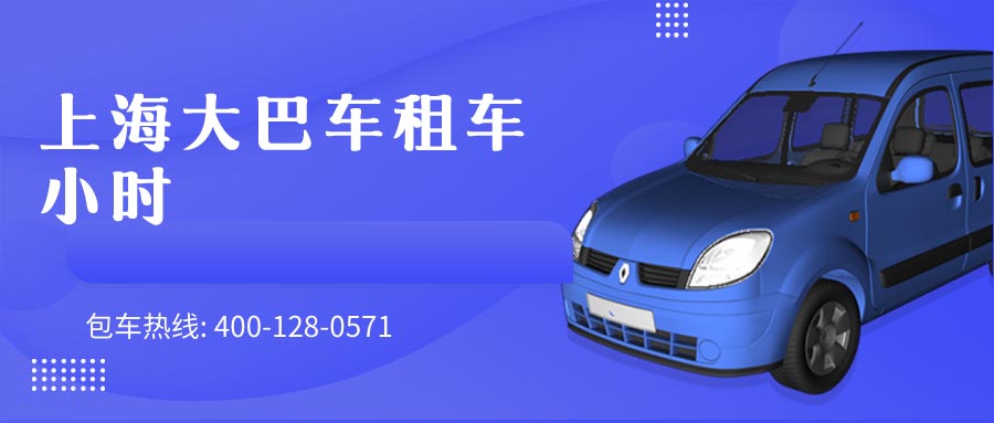 上海大巴车租车 小时