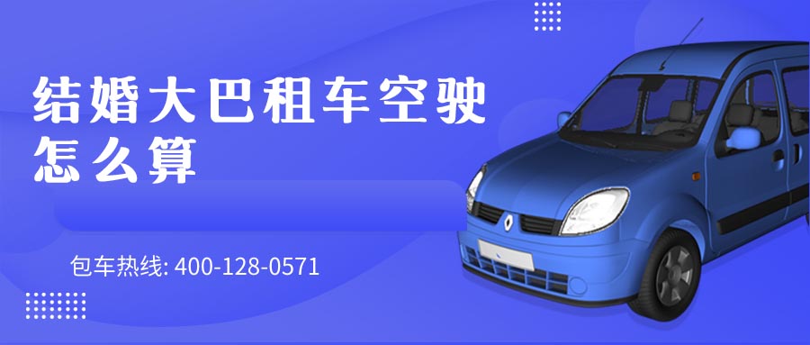 结婚大巴租车空驶怎么算