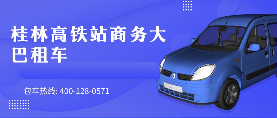 桂林高铁站商务大巴租车