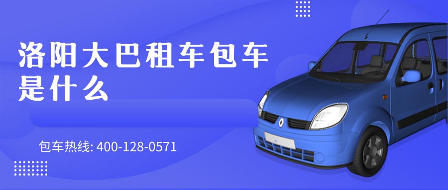 洛阳大巴租车包车是什么