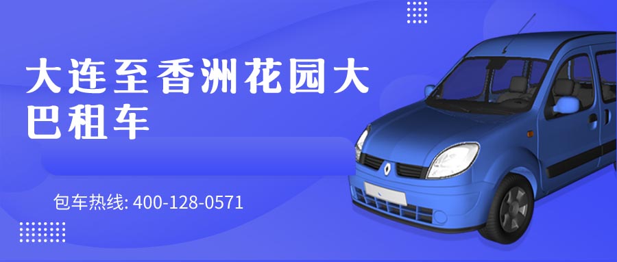 大连至香洲花园大巴租车