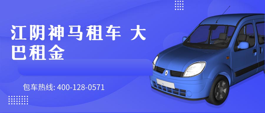 江阴神马租车 大巴租金