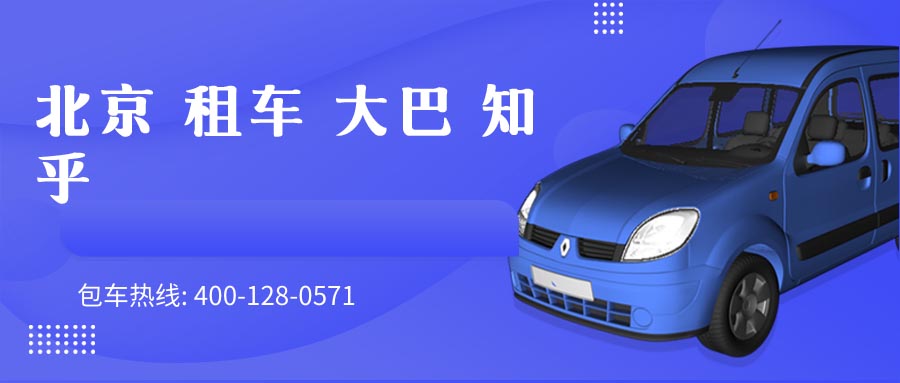北京 租车 大巴 知乎