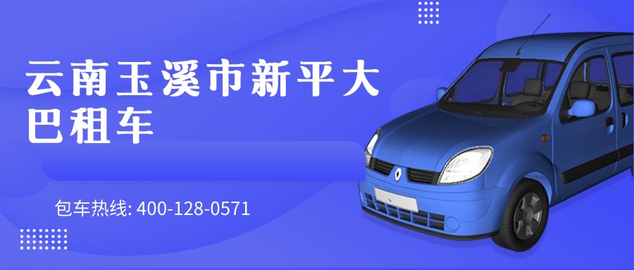 云南玉溪市新平大巴租车