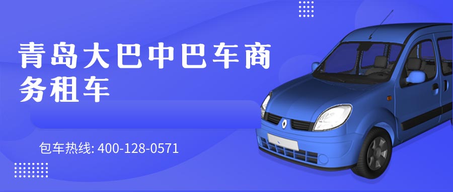 青岛大巴中巴车商务租车