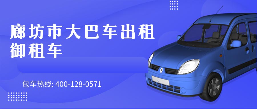 廊坊市大巴车出租御租车