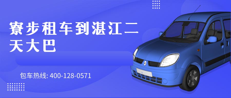 寮步租车到湛江二天大巴